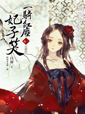 cover image of 一騎紅塵妃子笑(卷一)